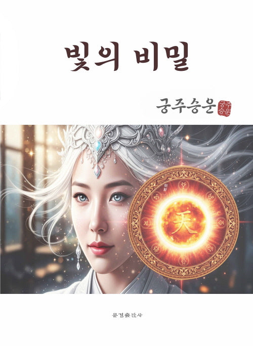 빛의 비밀