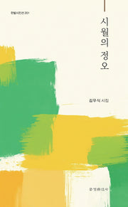 시월의 정오(한밭시인선 201)
