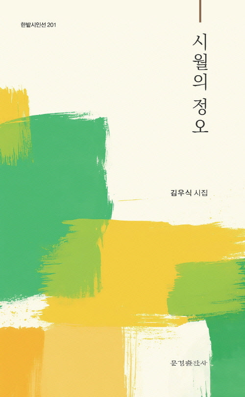 시월의 정오(한밭시인선 201)