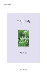 그날, 약속(한밭시인선 202)