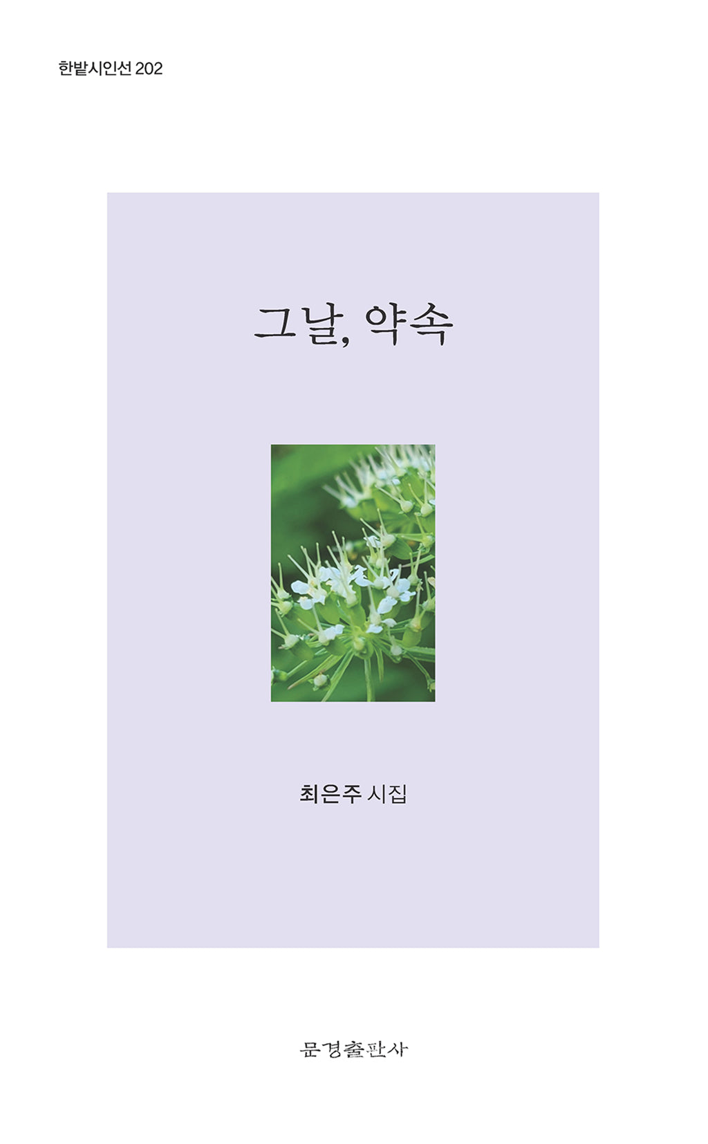 그날, 약속(한밭시인선 202)
