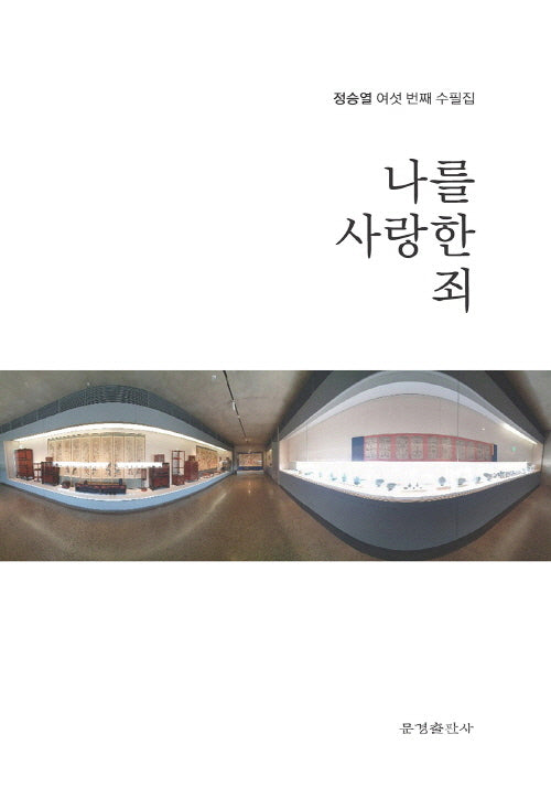 나를 사랑한 죄