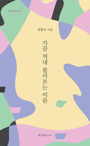 가끔 꺼내 불러보는 이름(개정신판)(한밭시인선 203)