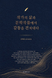 작가의 삶과 문학작품에서 감동을 건져내다