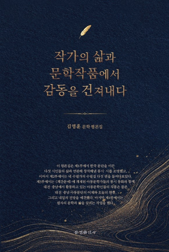 작가의 삶과 문학작품에서 감동을 건져내다