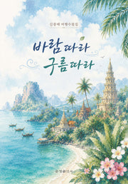 바람 따라 구름 따라
