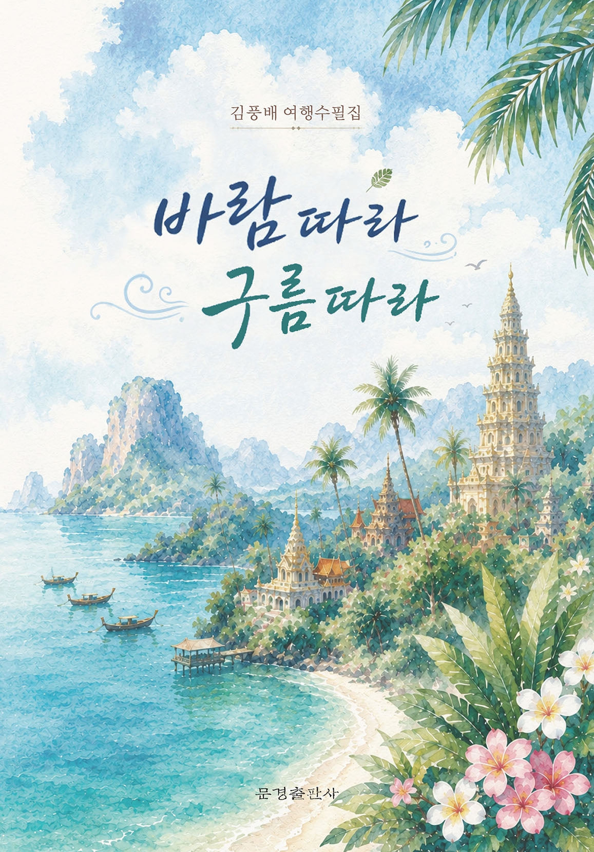 바람 따라 구름 따라