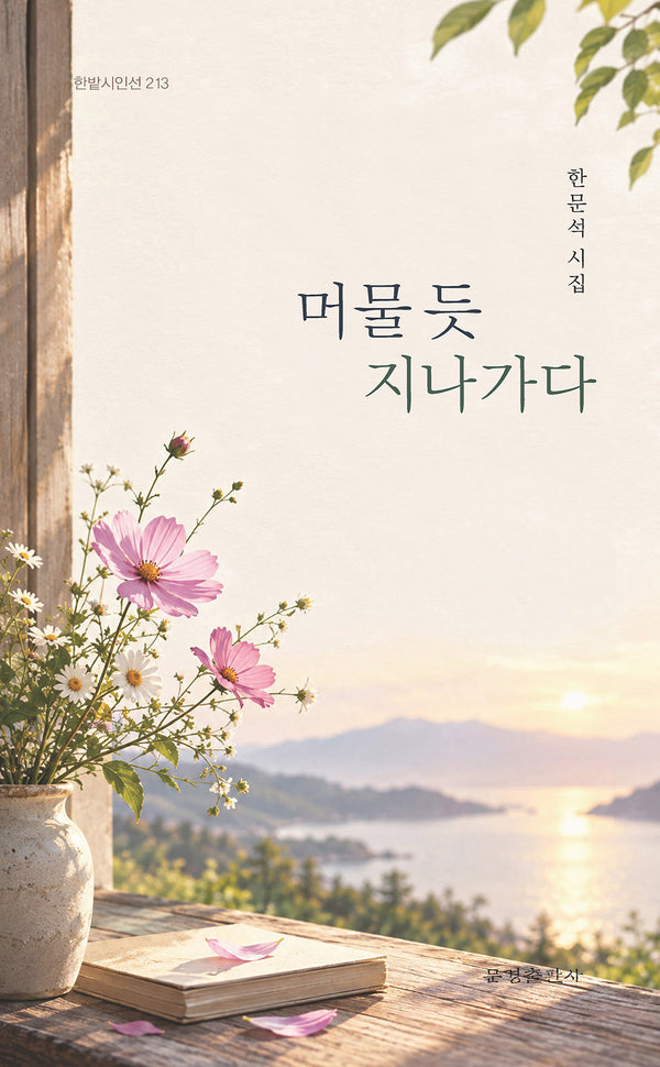 머물 듯 지나가다