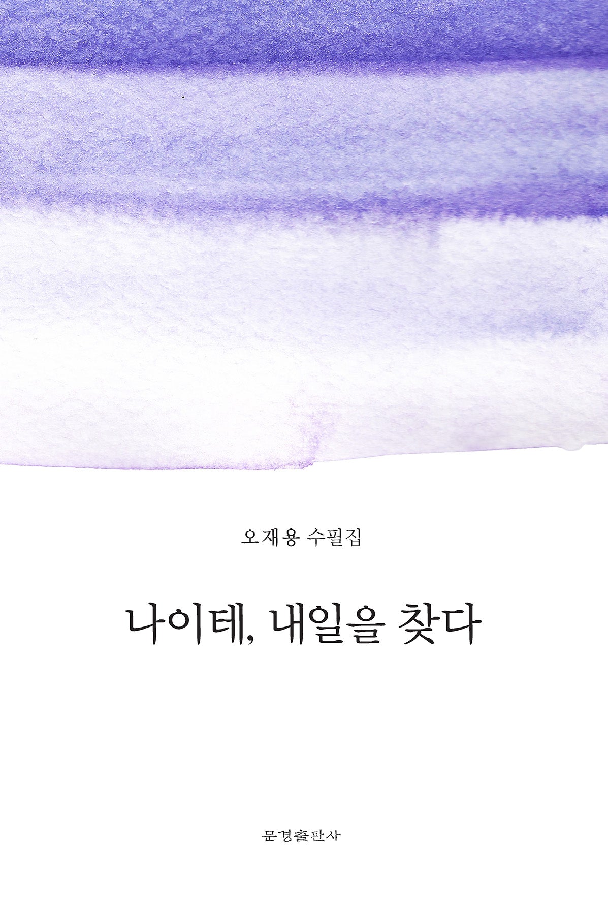 나이테, 내일을 찾다