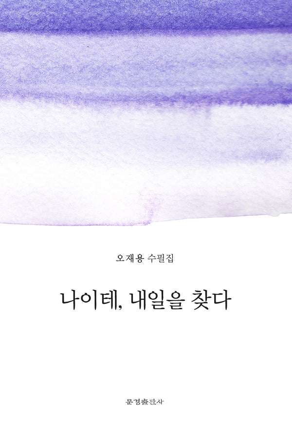 나이테, 내일을 찾다