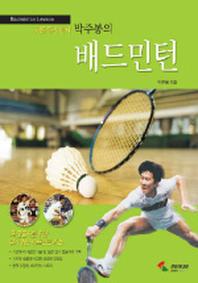 배드민턴(셔틀콕의 황제)