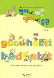 병이 되는 버릇 약이 되는 습관