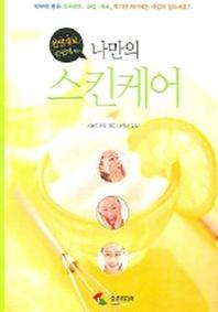 나만의 스킨케어(천연재료로 손쉽게 하는)