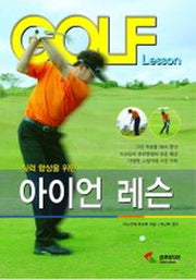 아이언 레슨(실력 향상을 위한)