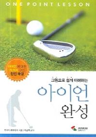 아이언 완성(그림으로 쉽게 이해하는)