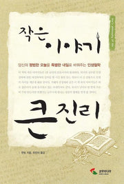 작은 이야기 큰 진리