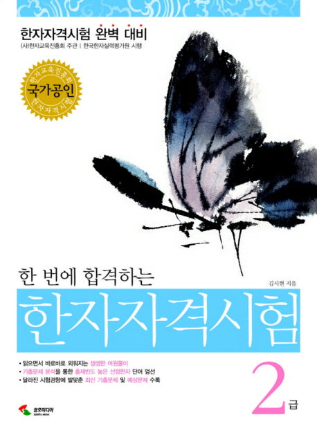 한자자격시험 2급(한 번에 합격하는)
