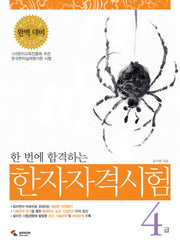 한자자격시험 4급(한 번에 합격하는)