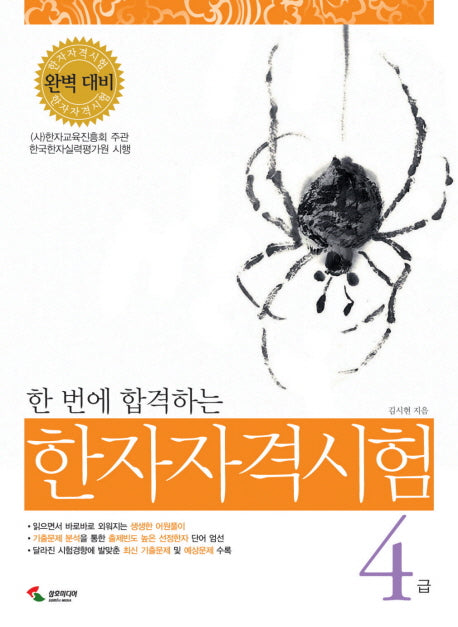 한자자격시험 4급(한 번에 합격하는)