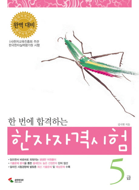 한자자격시험 5급(한 번에 합격하는)