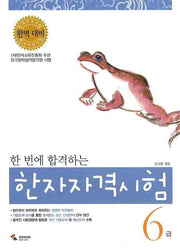 한자자격시험 6급(한 번에 합격하는)