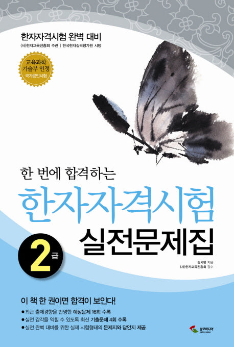 한자자격시험 실전문제집 2급(8절)(한 번에 합격하는)