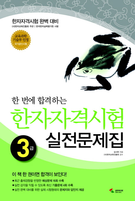한자자격시험 실전문제집 3급(8절)(한 번에 합격하는)