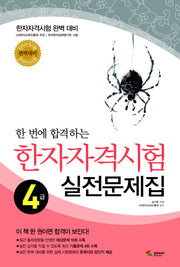 한자자격시험 실전문제집 4급(8절)(한 번에 합격하는)