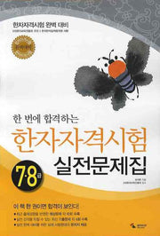 한자자격시험 실전문제집 7 8급(한 번에 합격하는)