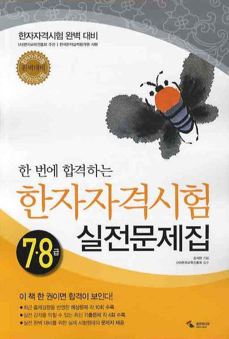 한자자격시험 실전문제집 7 8급(한 번에 합격하는)