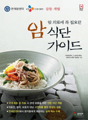 암 치료에 꼭 필요한 암 식단 가이드(SELF CLINIC)