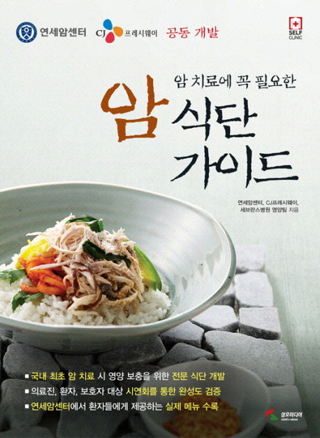 암 치료에 꼭 필요한 암 식단 가이드(SELF CLINIC)