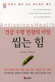 씹는 힘(건강 수명 연장의 비밀)