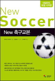 New 축구교본: 네덜란드 토털 사커편