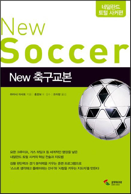 New 축구교본: 네덜란드 토털 사커편