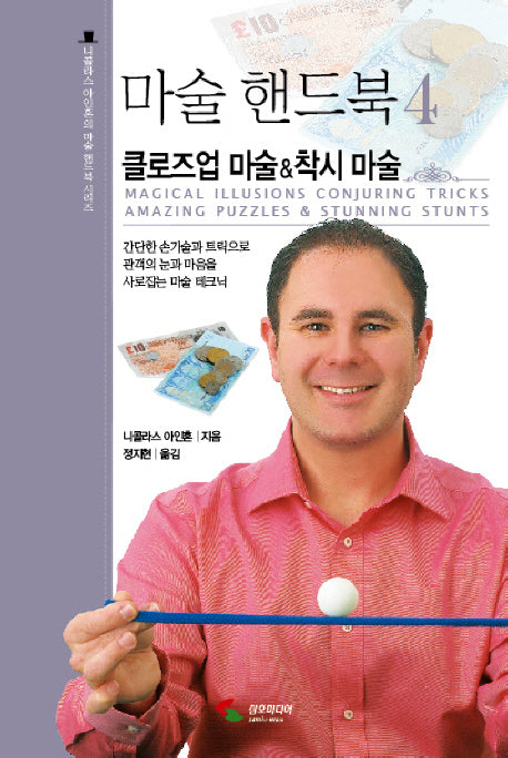 마술 핸드북 4: 클로즈업 마술 착시 마술(니콜라스 아인혼의 마술 핸드북 시리즈)