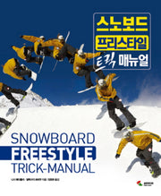 스노보드 프리스타일 트릭 매뉴얼