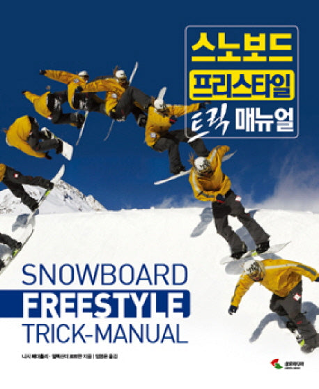 스노보드 프리스타일 트릭 매뉴얼