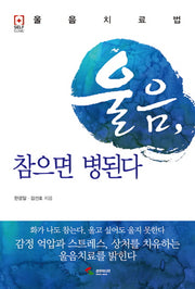 울음 참으면 병된다