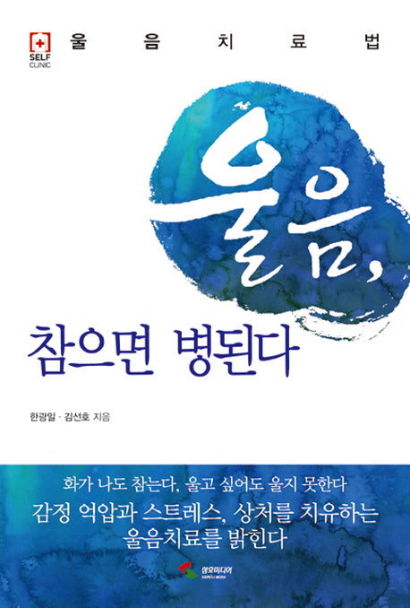 울음 참으면 병된다