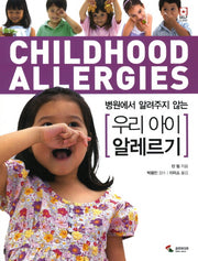 우리 아이 알레르기(병원에서 알려주지 않는)