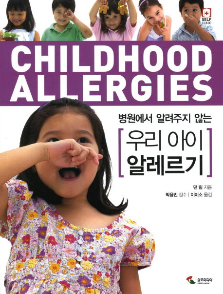 우리 아이 알레르기(병원에서 알려주지 않는)