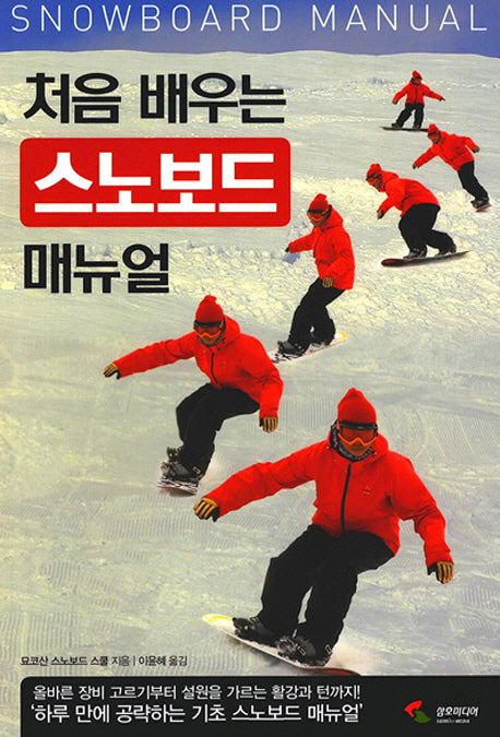 처음 배우는 스노보드 매뉴얼