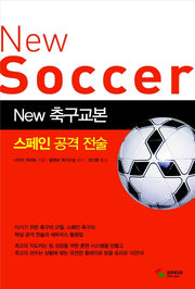 New 축구교본: 스페인 공격전술
