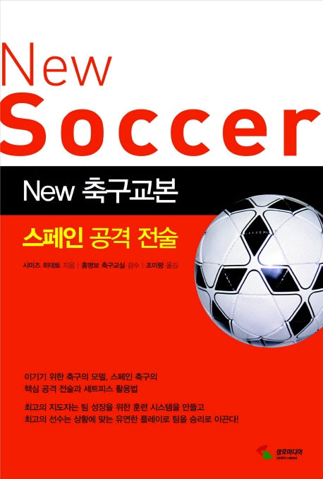 New 축구교본: 스페인 공격전술