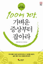 100세 건강 가벼운 증상부터 잡아라