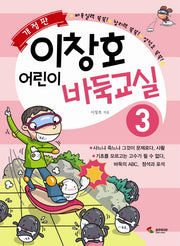 이창호 어린이 바둑교실 3(개정판)