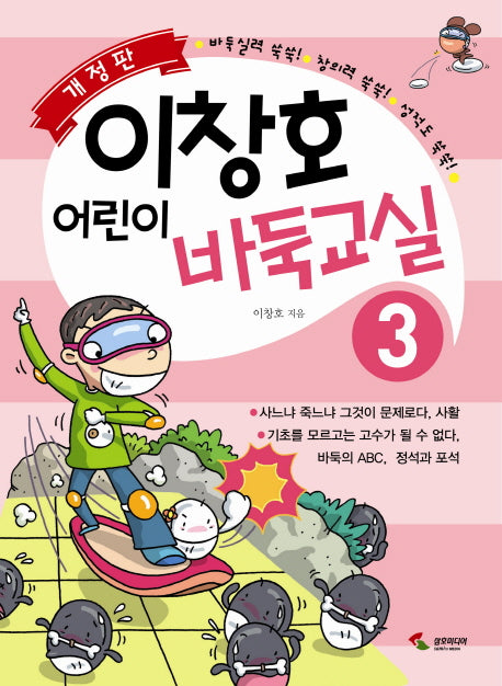 이창호 어린이 바둑교실 3(개정판)