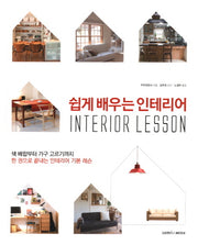 쉽게 배우는 인테리어