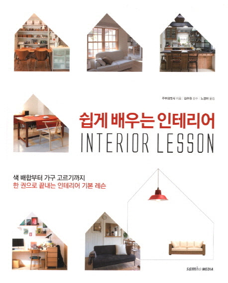 쉽게 배우는 인테리어